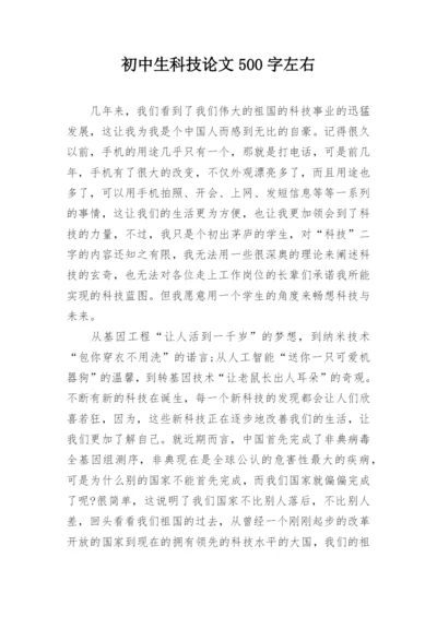 初中生科技论文500字左右.docx