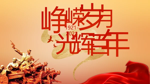 奋斗百年路启航新征程党史党课PPT