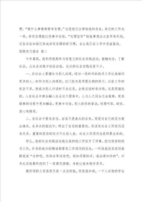 假期实习报告优秀6篇
