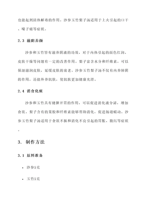 沙参玉竹梨子汤功效