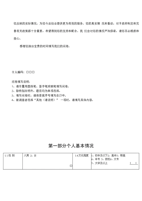 全省创业带动就业专题调研抽样调查问卷