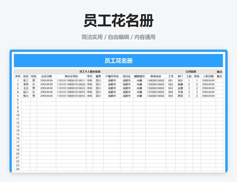 员工花名册
