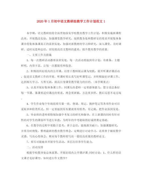 精编之年1月初中语文教研组教学工作计划范文1.docx