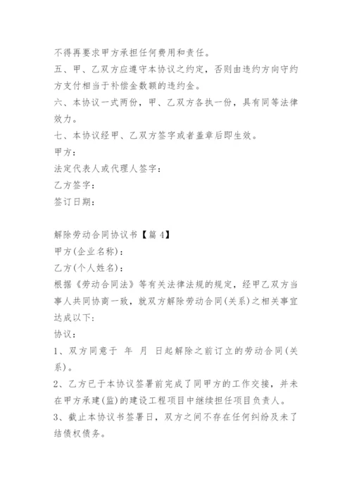 解除劳动合同协议书.docx