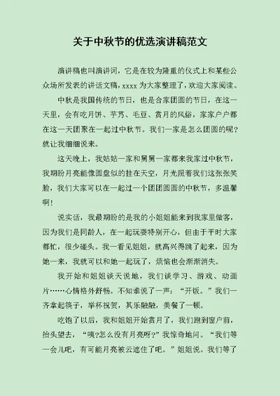 关于中秋节的优选演讲稿范文