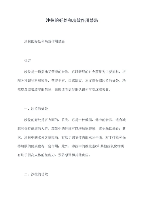 沙拉的好处和功效作用禁忌
