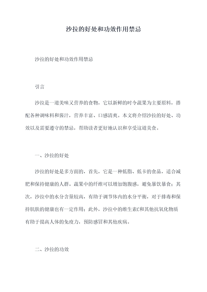 沙拉的好处和功效作用禁忌
