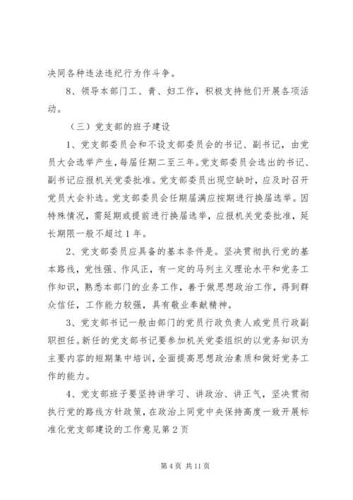 开展标准化党支部建设的工作意见 (3).docx