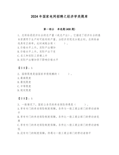 2024年国家电网招聘之经济学类题库及完整答案（精选题）.docx