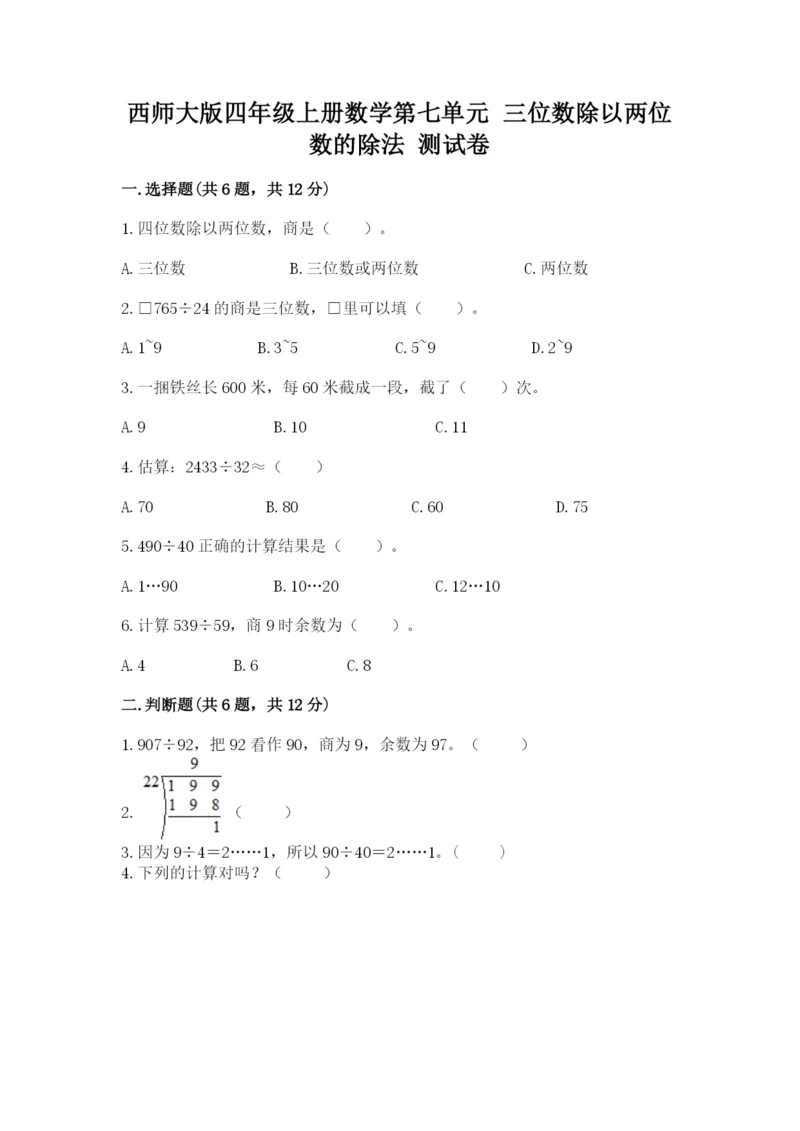 西师大版四年级上册数学第七单元 三位数除以两位数的除法 测试卷精品（能力提升）.docx