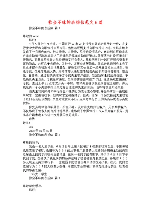 拾金不昧的表扬信范文6篇
