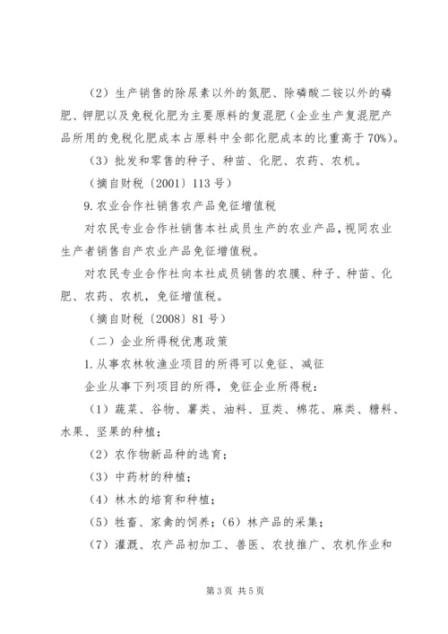 促进农业发展的税收优惠政策.docx