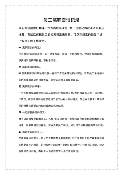 蓝色虚线员工离职面谈记录word模板