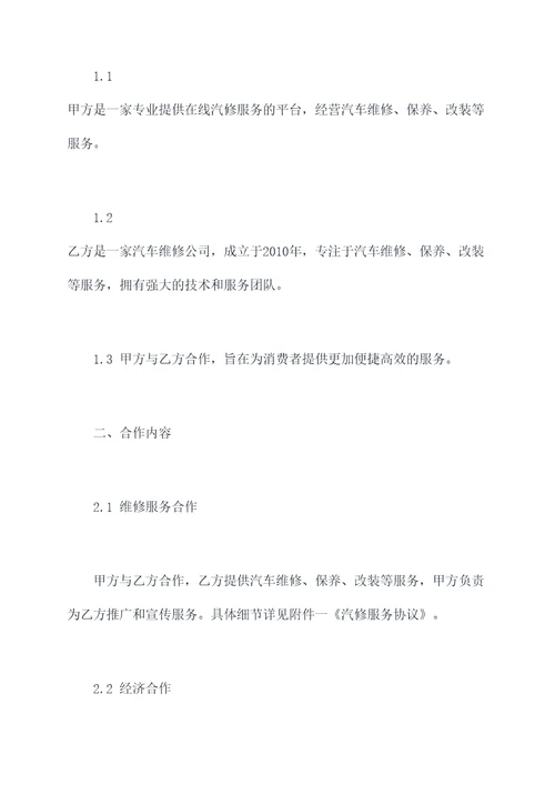 汽修服务平台合作协议