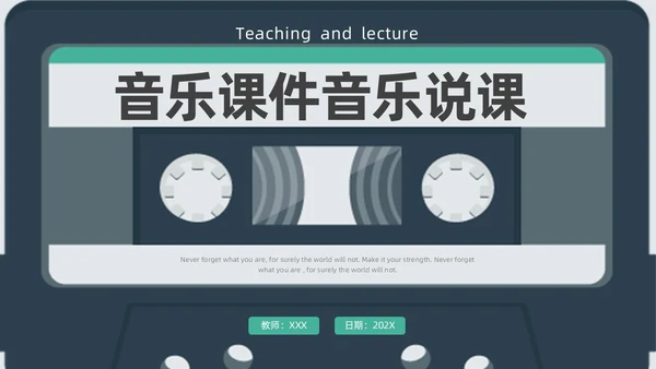 蓝色绿色复古磁带风音乐课件音乐说课教学说课通用ppt模板