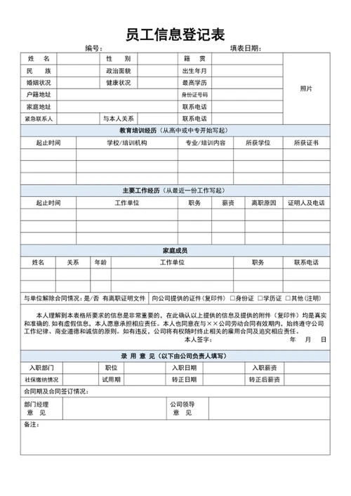 员工信息登记表格模板入职登记表