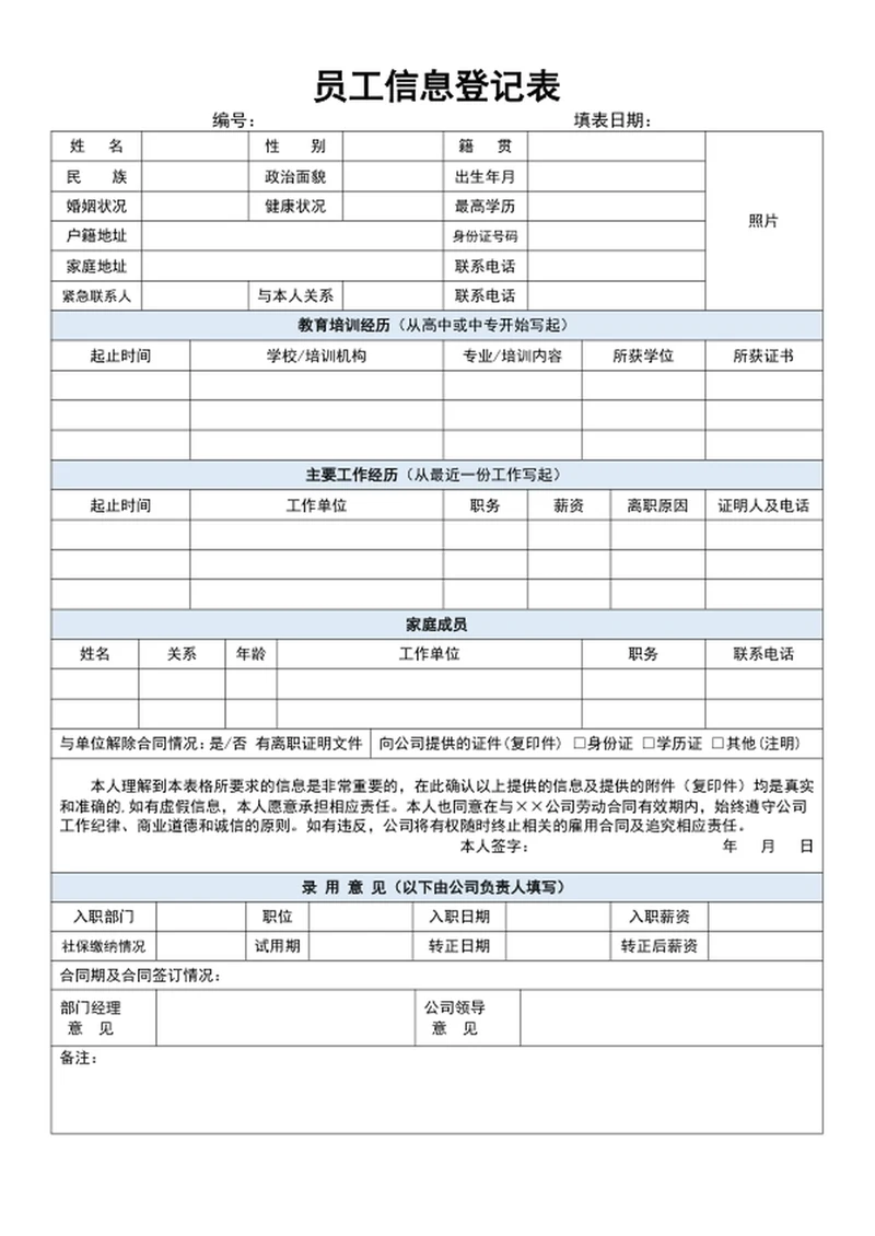 员工信息登记表格模板入职登记表