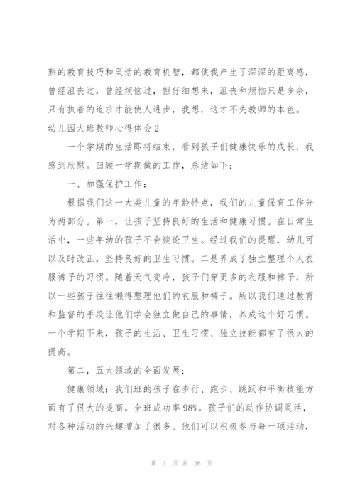 幼儿园大班教师心得体会14篇.docx