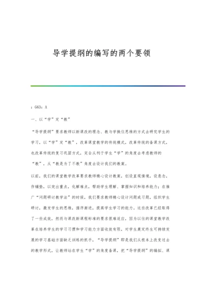 导学提纲的编写的两个要领.docx