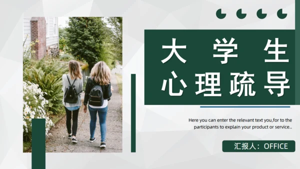 大学生心理辅导通用PPT模板