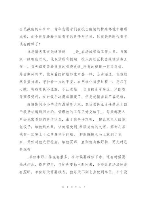 抗疫情志愿者先进事迹.docx