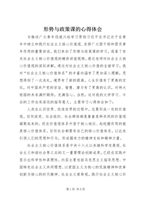 形势与政策课的心得体会.docx