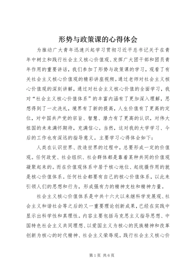 形势与政策课的心得体会.docx