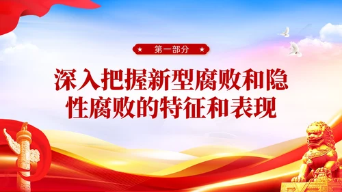 红色党建廉政坚决查处新型腐败和隐形腐败党课课件PPT