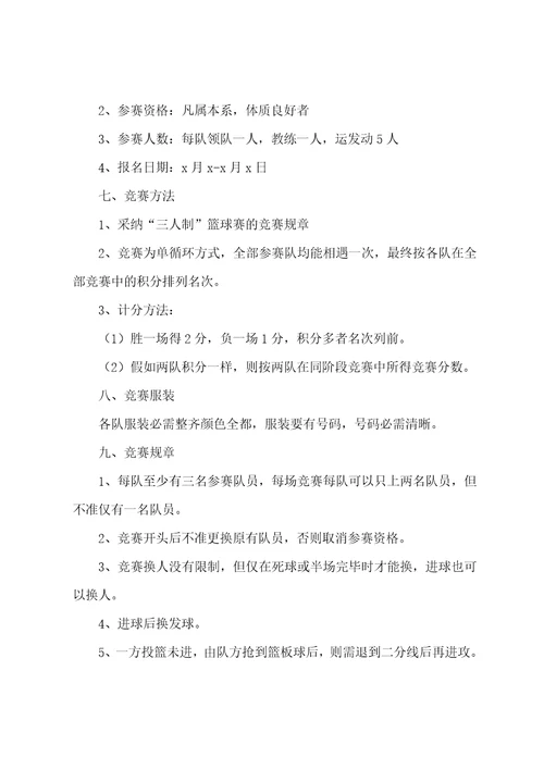 篮球队比赛活动方案