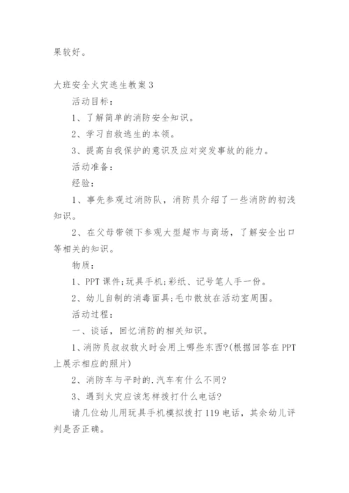 大班安全火灾逃生教案.docx