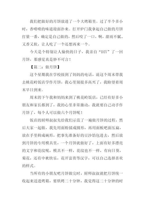 做月饼的作文.docx