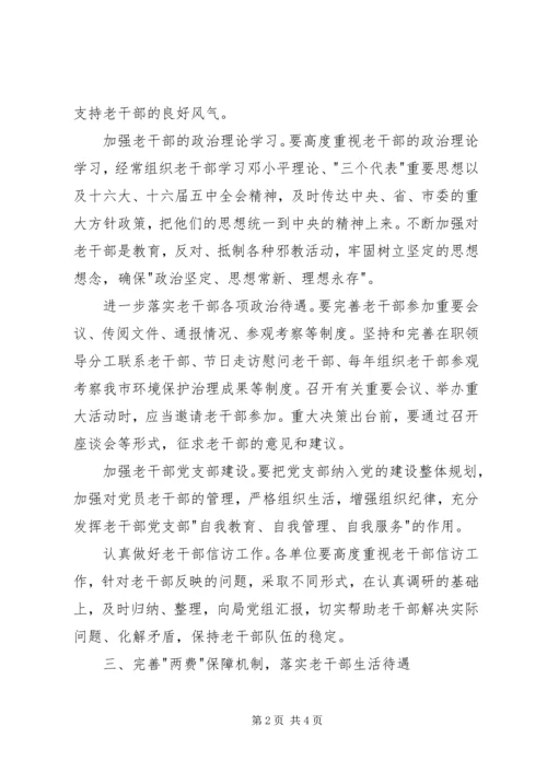 关于做好老干部工作的意见【环保局关于加强老干部工作意见】.docx