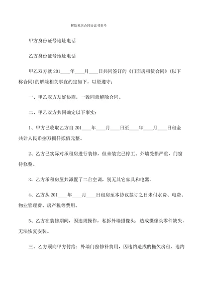 解除租房合同协议书参考