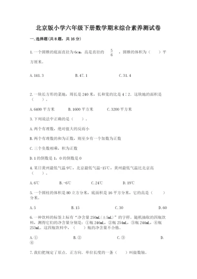 北京版小学六年级下册数学期末综合素养测试卷附精品答案.docx
