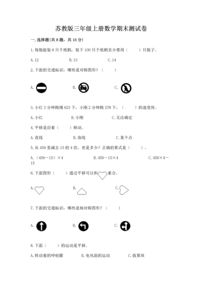 苏教版三年级上册数学期末测试卷及完整答案【夺冠】.docx