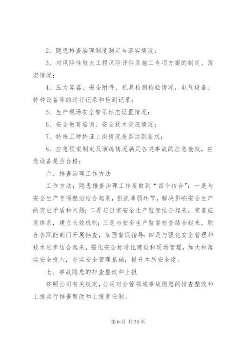 企业安全事故隐患排查治理制度.docx