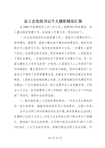 总工会党组书记个人履职情况汇报.docx