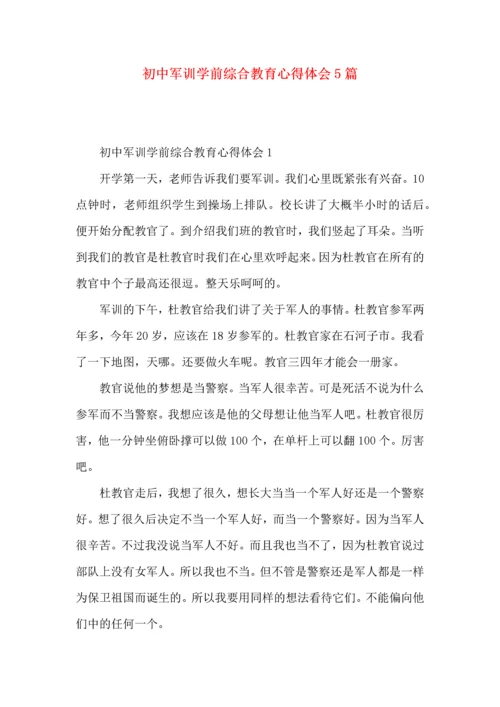 初中军训学前综合教育心得体会5篇.docx