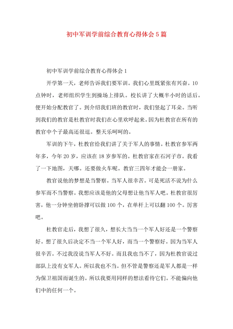 初中军训学前综合教育心得体会5篇.docx