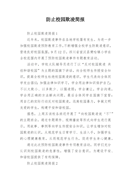 防止校园欺凌简报.docx