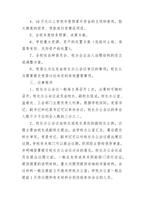 校长办公会议事规则.docx