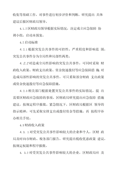 XX区突发公共事件财政应急保障专项预案