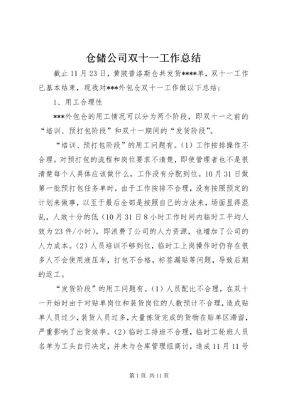 仓储公司双十一工作总结.docx