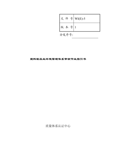 WI05塑料制品业环境管理全新体系审核作业基础指导书.docx