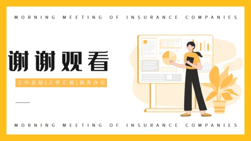 保险公司早会晨会例会通用PPT模版