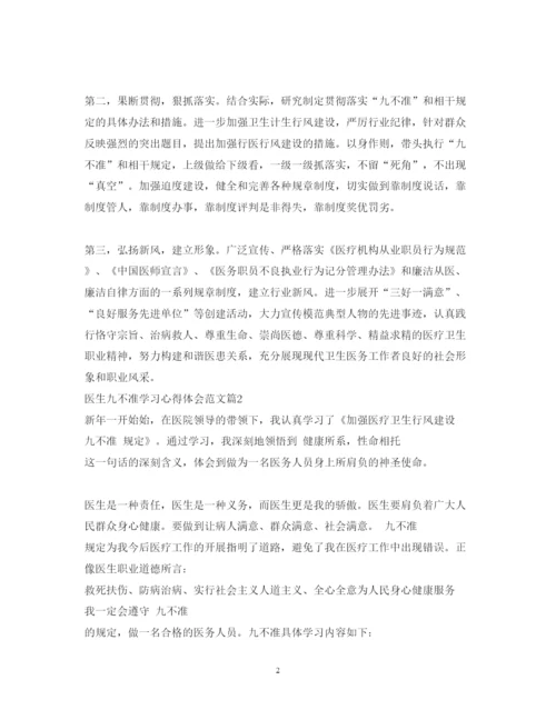 精编医生九不准学习心得体会范文.docx