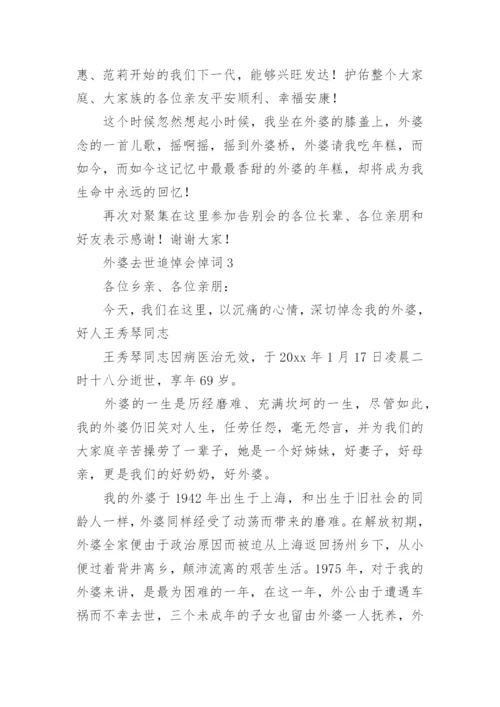 外婆去世追悼会悼词.docx