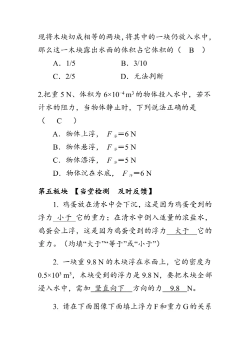 人教版物理八年级下册《物体的沉浮条件》教案