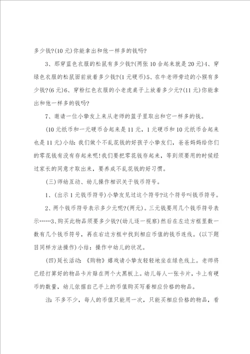 大班数学教案认识钱币教案