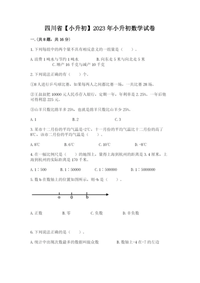 四川省【小升初】2023年小升初数学试卷带答案（模拟题）.docx